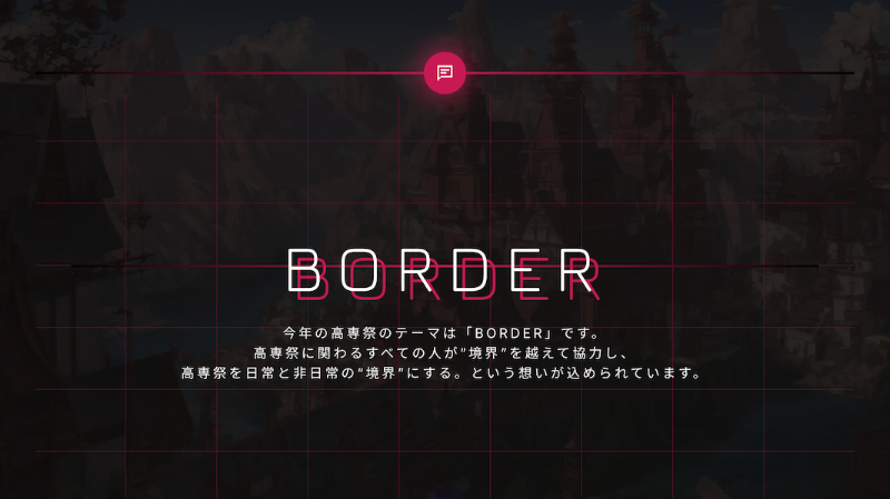 テーマについて